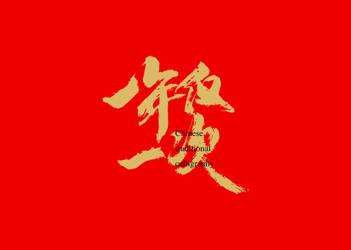一年僅一次