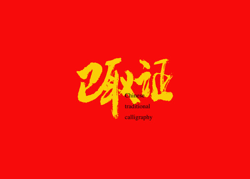 已取證