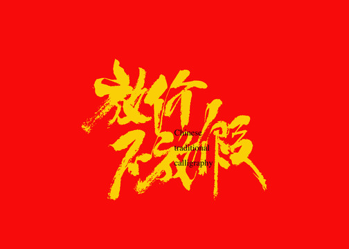 放价不放假