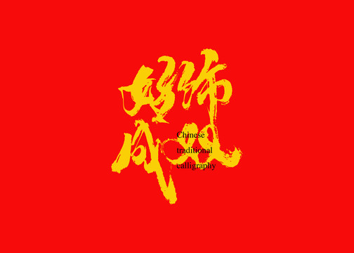 好饰成双