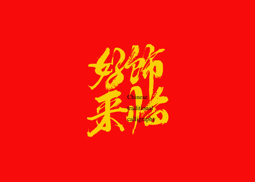 好饰来临