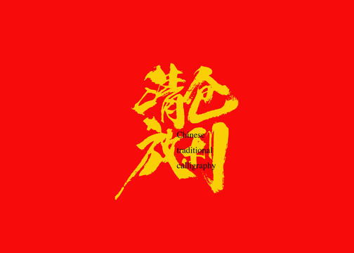清倉放利