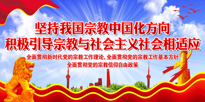 堅(jiān)持宗教中國化方向