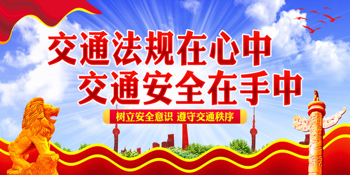 交通安全
