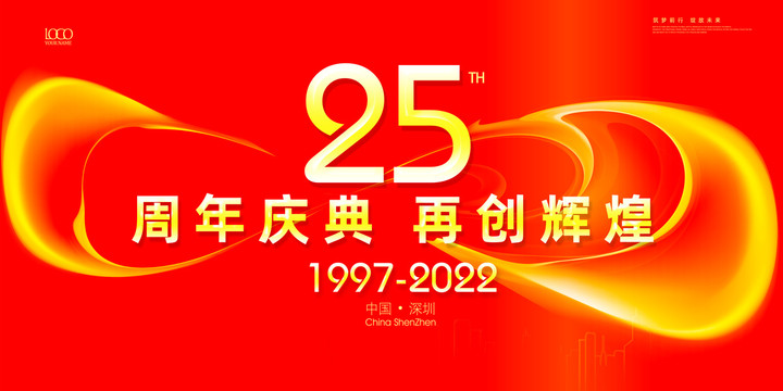 25周年庆典