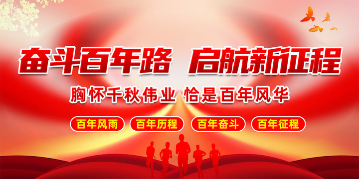 奮斗百年路
