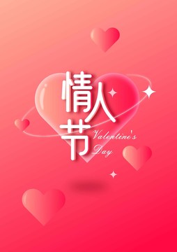 情人節(jié)