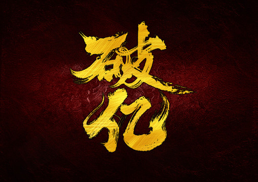 破億字體設(shè)計(jì)