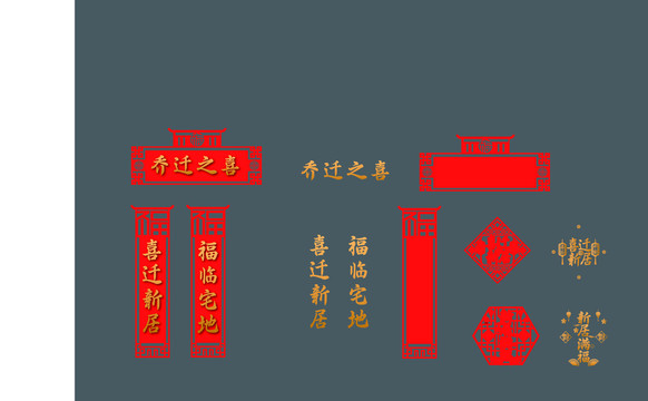 喬遷對(duì)聯(lián)