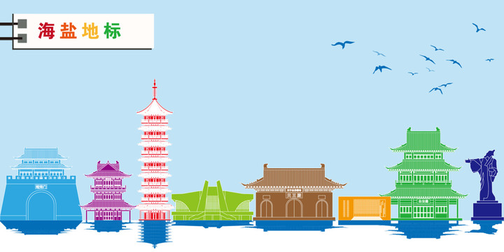 海鹽