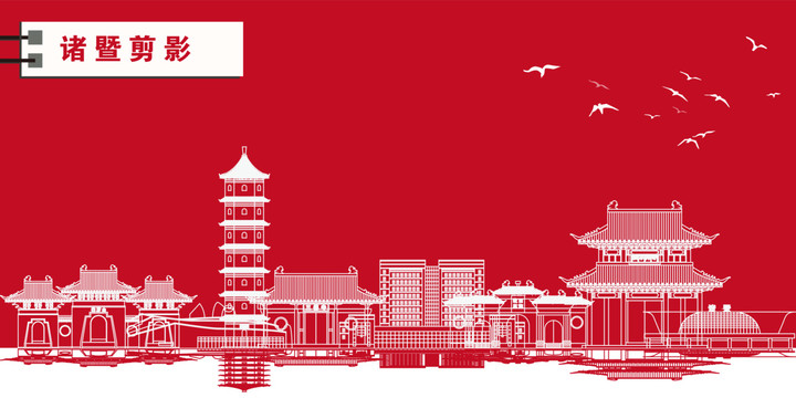 諸暨
