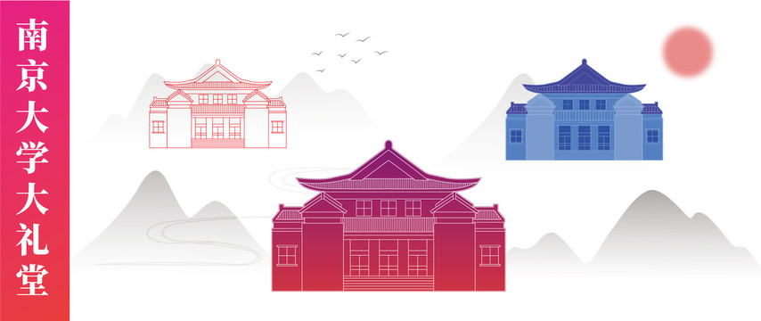 南京大學(xué)大禮堂