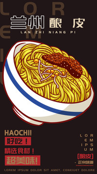 蘭州釀皮