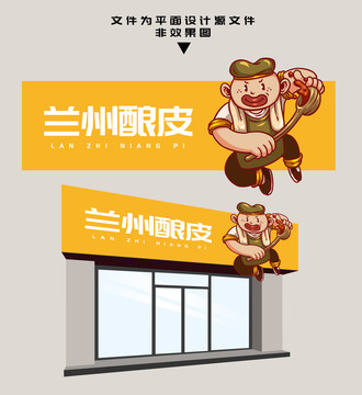 蘭州釀皮門頭