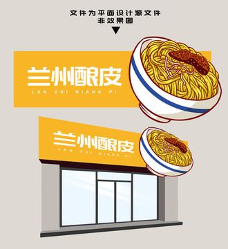蘭州釀皮門頭