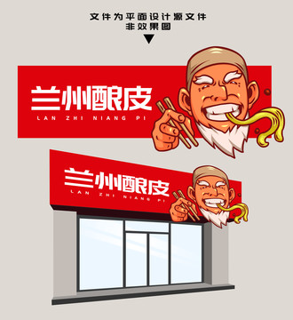 蘭州釀皮門頭