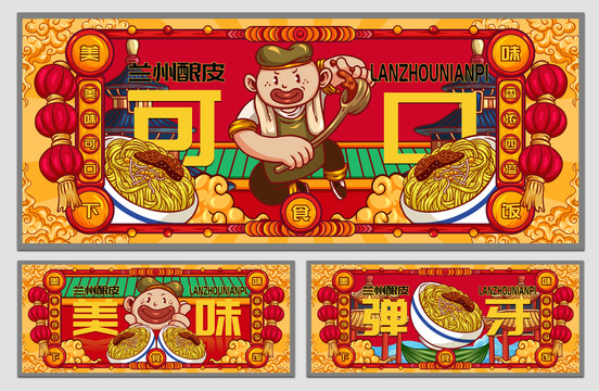 國潮蘭州釀皮海報