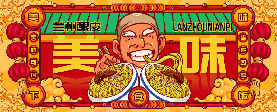 國(guó)潮蘭州釀皮