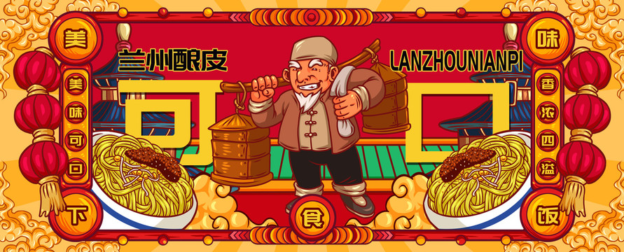 國(guó)潮蘭州釀皮