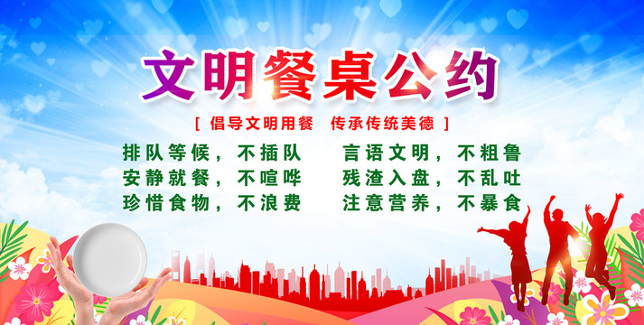 文明餐桌公約