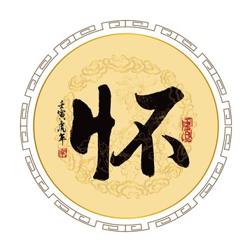 懷字