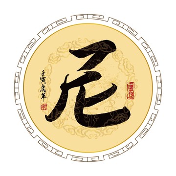 尼