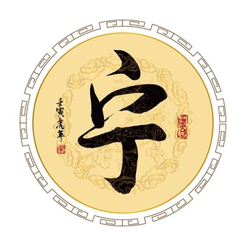 寧字