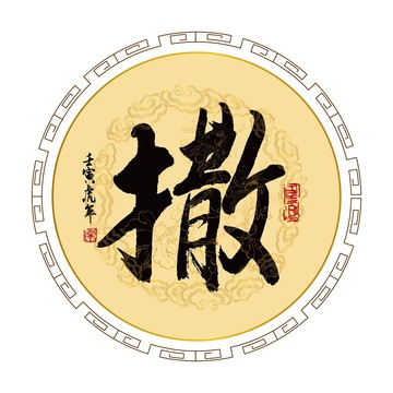 撒