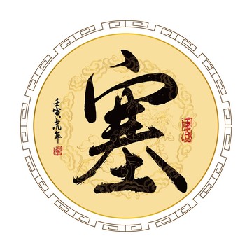塞字