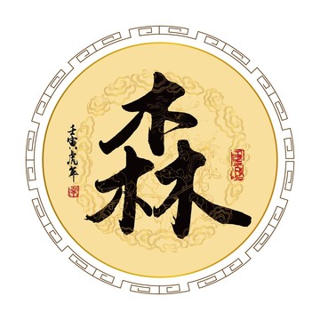 森字