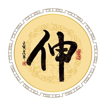 伸字