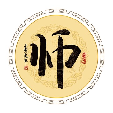 師姓