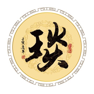琰字