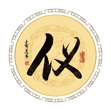 儀字
