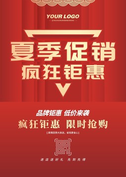 夏季促銷(xiāo)海報(bào)