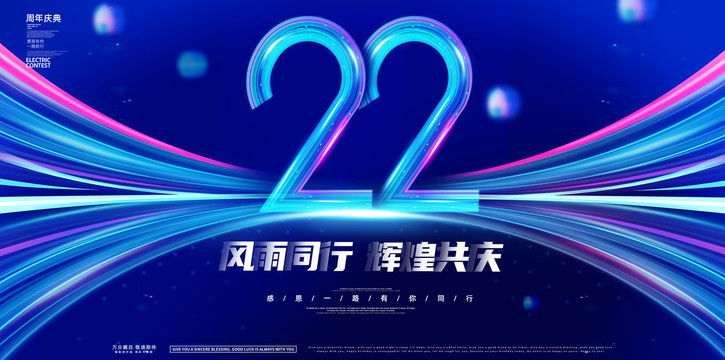 22周年