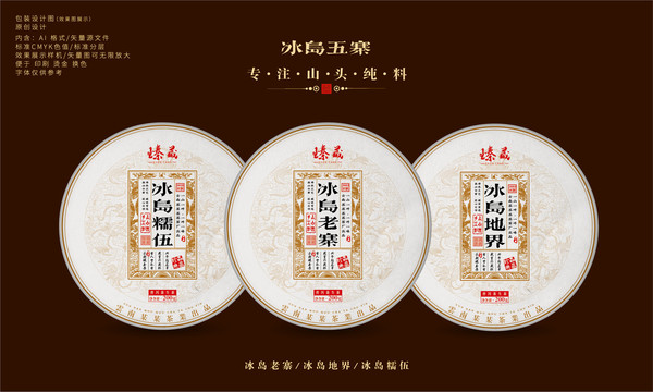 冰島五寨茶
