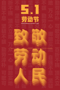 五一勞動(dòng)節(jié)向勞動(dòng)人民致敬