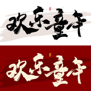 歡樂童年