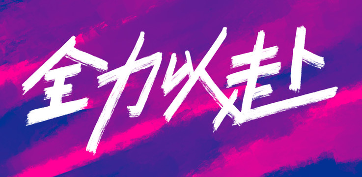 高考鼓勵(lì)語