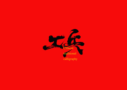 工兵