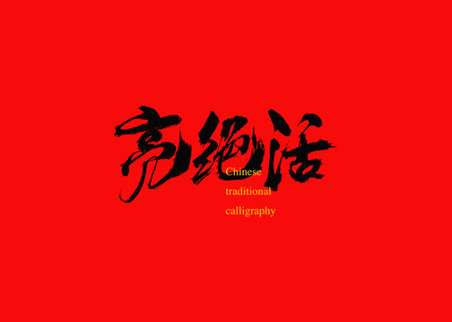 亮絕活