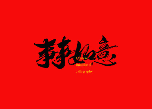 事事如意