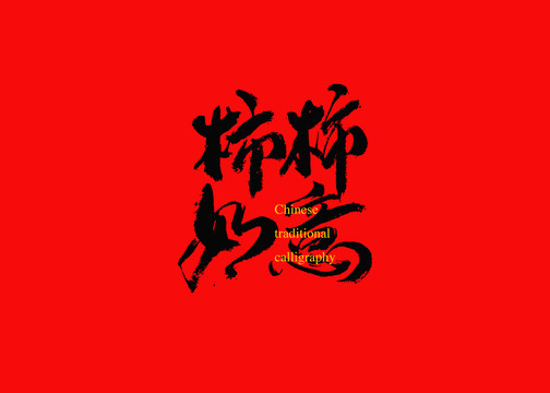 柿柿如意