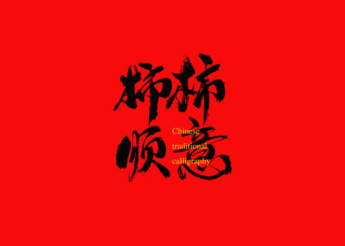 柿柿順意