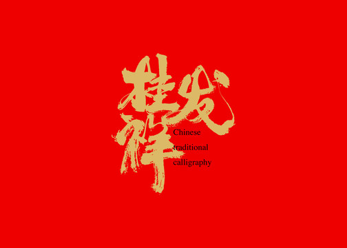 桂發(fā)祥
