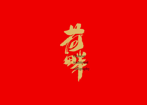 荷畔
