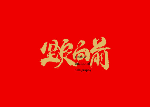堅定向前