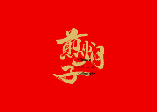 煎燜子