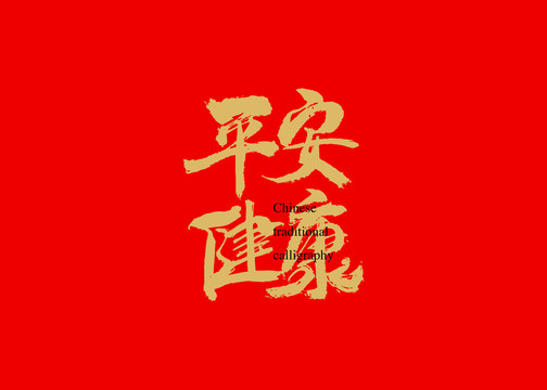 平安健康